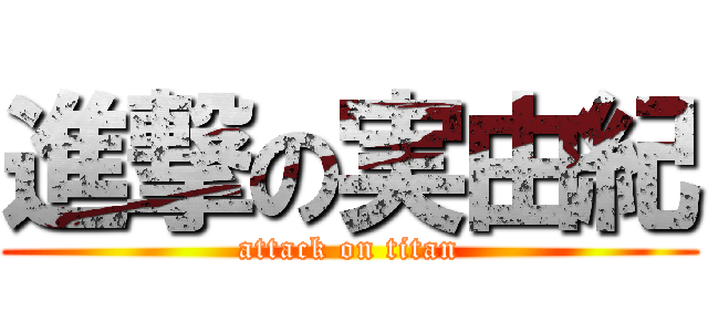 進撃の実由紀 (attack on titan)