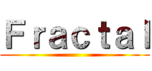 Ｆｒａｃｔａｌ ()