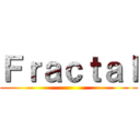 Ｆｒａｃｔａｌ ()