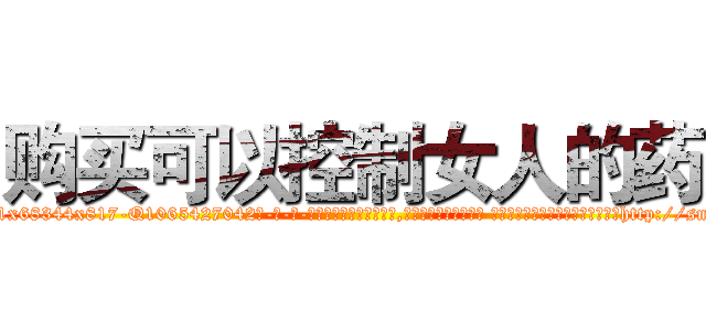 购买可以控制女人的药 (购买可以控制女人的药【电-话151x68344x817-Q1065427042元-吉-药-业】我们做的是长期生意,靠的是老客户长期支持 购买可以控制女人的药在发表了一篇http://sngk.net/b7yJht

参考消息网我们做的是长期生意,靠的是老客户长期支持也许我们早该意识到，就连鲍勃·霍斯金斯（金球奖戏剧类电影男主角 
)