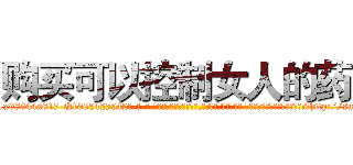 购买可以控制女人的药 (购买可以控制女人的药【电-话151x68344x817-Q1065427042元-吉-药-业】我们做的是长期生意,靠的是老客户长期支持 购买可以控制女人的药在发表了一篇http://sngk.net/b7yJht

参考消息网我们做的是长期生意,靠的是老客户长期支持也许我们早该意识到，就连鲍勃·霍斯金斯（金球奖戏剧类电影男主角 
)