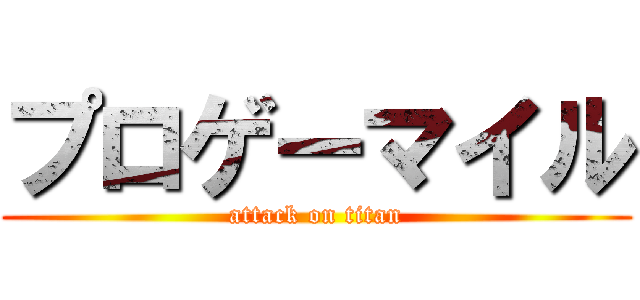 プロゲーマイル (attack on titan)
