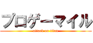 プロゲーマイル (attack on titan)