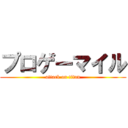 プロゲーマイル (attack on titan)