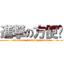 進撃の方便麵 (attack on instant noodles)