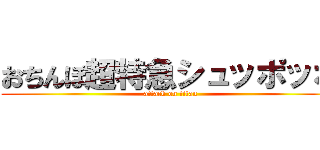 おちんぽ超特急シュッポッポ (attack on titan)