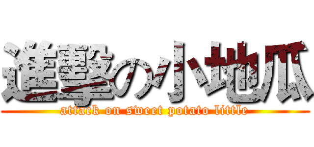 進擊の小地瓜 (attack on sweet potato little)