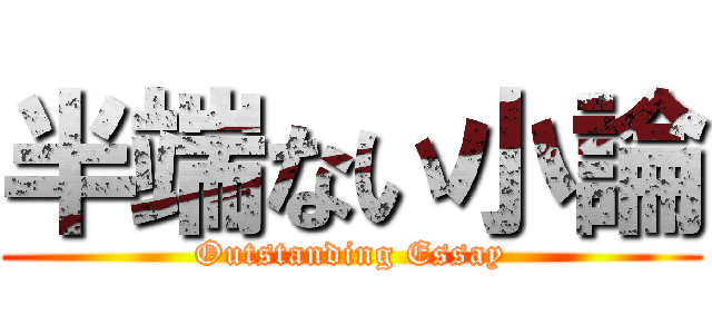 半端ない小論 (Outstanding Essay)