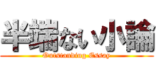 半端ない小論 (Outstanding Essay)
