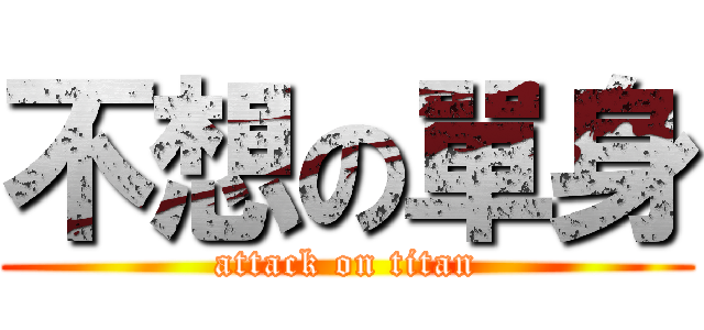不想の單身 (attack on titan)