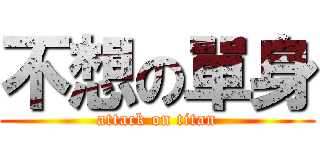 不想の單身 (attack on titan)