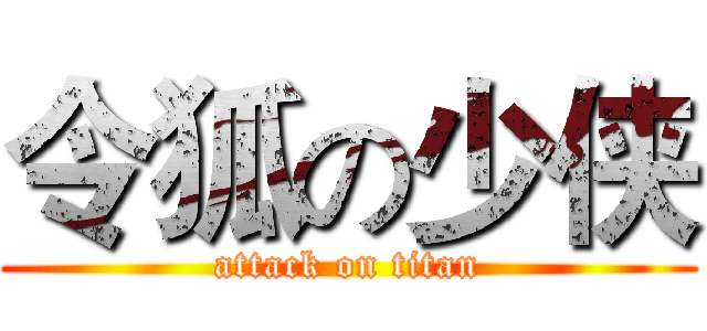 令狐の少侠 (attack on titan)