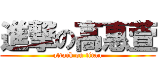 進撃の高惠萱 (attack on titan)
