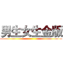 男生女生金版 ()