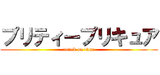プリティープリキュア (attack on titan)