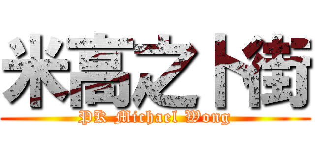 米高之卜街 (PK Michael Wong)