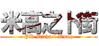 米高之卜街 (PK Michael Wong)