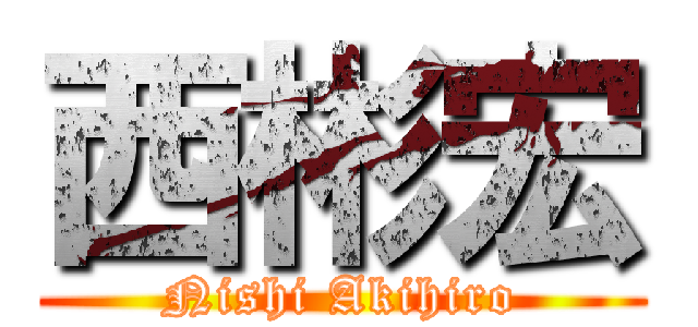 西彬宏 (Nishi Akihiro)