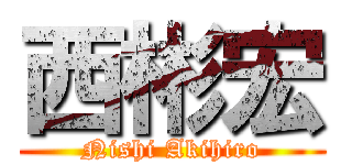 西彬宏 (Nishi Akihiro)