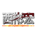 西彬宏 (Nishi Akihiro)