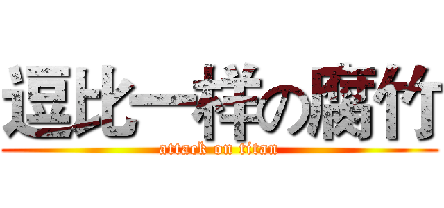 逗比一样の腐竹 (attack on titan)