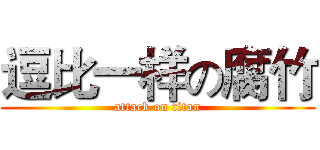 逗比一样の腐竹 (attack on titan)