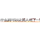 什么药可以让男人吃了一辈子阳痿 (什么药可以让男人吃了一辈子阳痿【电-186x2687x6963-Q278180069元-吉-药-业】我们做的是长期生意,靠的是老客户长期支持 http://sngk.net/iF91ou
)