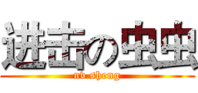 进击の虫虫 (nv sheng)