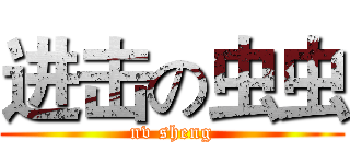 进击の虫虫 (nv sheng)