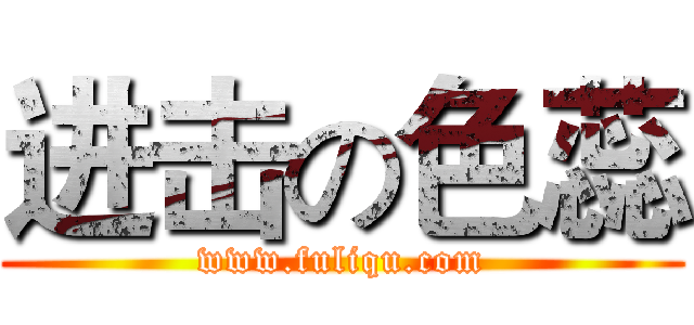 进击の色蕊 (www.fuliqu.com)