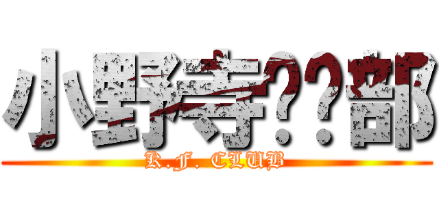 小野寺进击部 (K.F. CLUB)