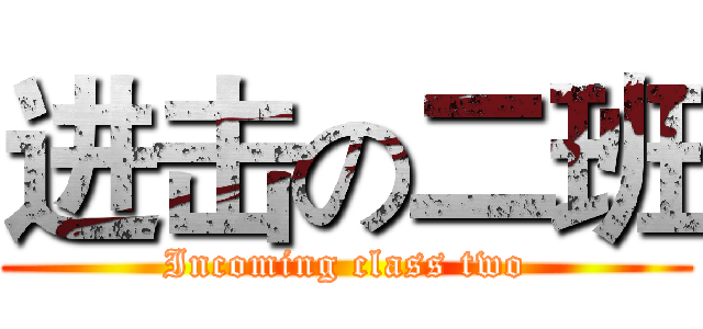 进击の二班 (Incoming class two)