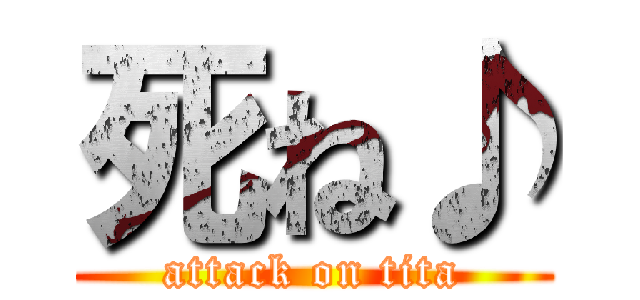 死ね♪ (attack on tita)