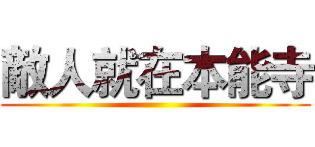 敵人就在本能寺 ()