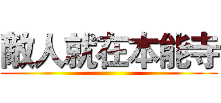 敵人就在本能寺 ()