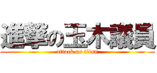 進撃の玉木議員 (attack on titan)