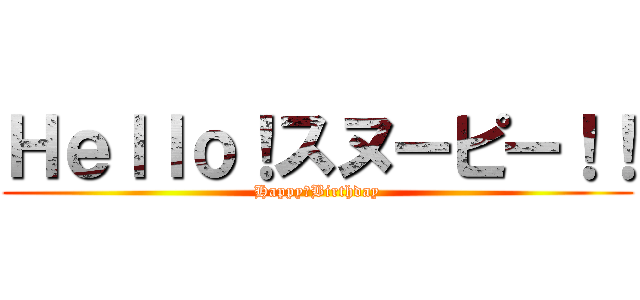 Ｈｅｌｌｏ！スヌーピー！！ (Happy　Birthday)
