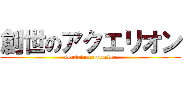 創世のアクエリオン (sousei no aquarion)