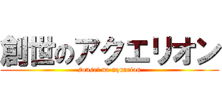 創世のアクエリオン (sousei no aquarion)