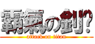 霸氣の釗銨 (attack on titan)