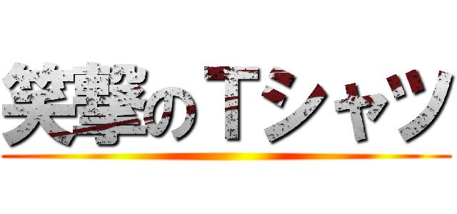 笑撃のＴシャツ ()