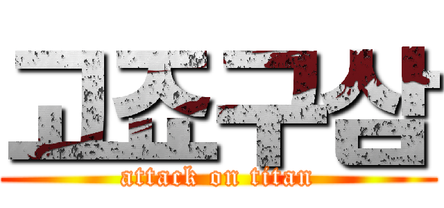 고죠구삼 (attack on titan)