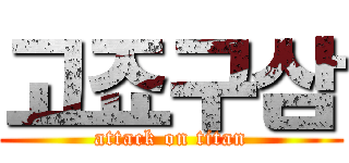 고죠구삼 (attack on titan)