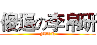 傻逼の李帛研 (FUCK)