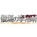 傻逼の李帛研 (FUCK)