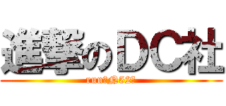 進撃のＤＣ社 (run！N52！)