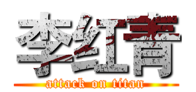 李红青 (attack on titan)