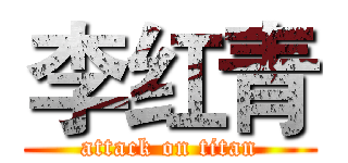 李红青 (attack on titan)