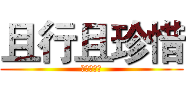 且行且珍惜 (逼康大傻逼)