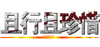 且行且珍惜 (逼康大傻逼)